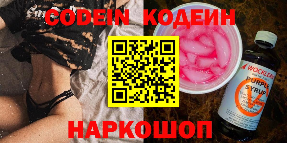 Кодеин напиток Lean (лин)  Вход с VPN  Барнаул 