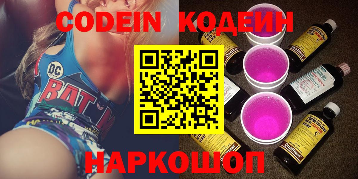 Кодеин Purple Drank Барнаул